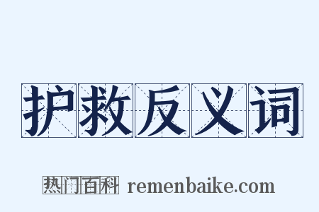 护救反义词是什么意思的图片